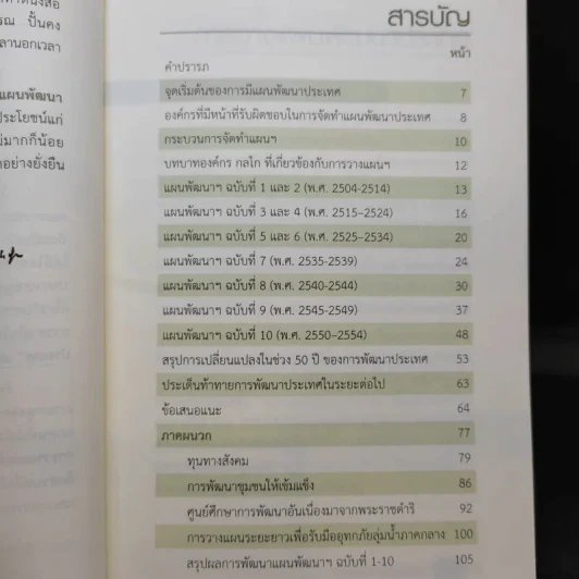 การวางแผนพัฒนาประเทศ - สรรเสริญ วงศ์ชะอุ่ม รูปที่ 11