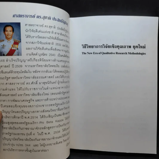 วิธีวิทยาการวิจัยเชิงคุณภาพ ยุคใหม่ - ศาสตราจารย์ ดร.สุชาติ ประสิทธิ์รัฐสินธุ์ รูปที่ 8