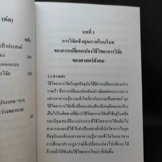 วิธีวิทยาการวิจัยเชิงคุณภาพ ยุคใหม่ - ศาสตราจารย์ ดร.สุชาติ ประสิทธิ์รัฐสินธุ์ รูปที่ 12