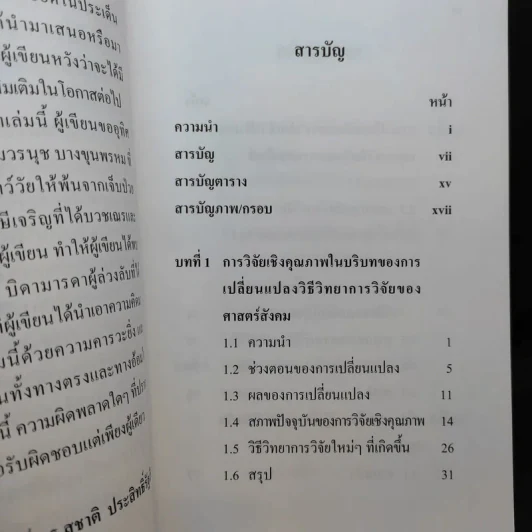 วิธีวิทยาการวิจัยเชิงคุณภาพ ยุคใหม่ - ศาสตราจารย์ ดร.สุชาติ ประสิทธิ์รัฐสินธุ์ รูปที่ 10