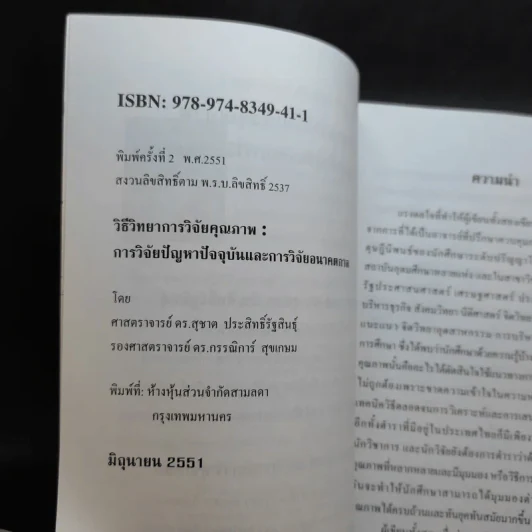 วิธีวิทยาการวิจัยเชิงคุณภาพ: การวิจัยปัญหาปัจจุบันและการวิจัยอนาคตกาล - ศ.ดร.สุชาต, รองศ.ดร.กรรณิการ์ รูปที่ 9