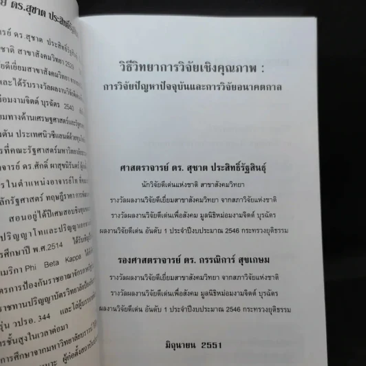วิธีวิทยาการวิจัยเชิงคุณภาพ: การวิจัยปัญหาปัจจุบันและการวิจัยอนาคตกาล - ศ.ดร.สุชาต, รองศ.ดร.กรรณิการ์ รูปที่ 8