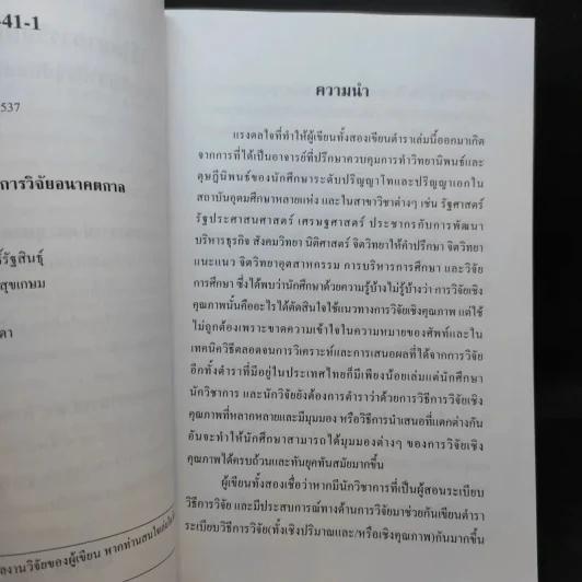 วิธีวิทยาการวิจัยเชิงคุณภาพ: การวิจัยปัญหาปัจจุบันและการวิจัยอนาคตกาล - ศ.ดร.สุชาต, รองศ.ดร.กรรณิการ์ รูปที่ 10