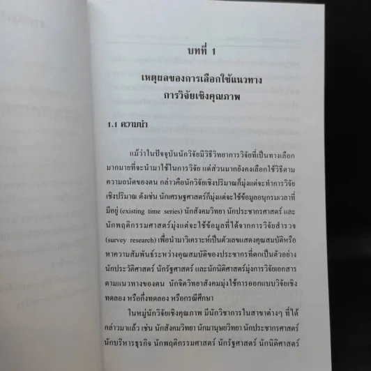 วิธีวิทยาการวิจัยเชิงคุณภาพ: การวิจัยปัญหาปัจจุบันและการวิจัยอนาคตกาล - ศ.ดร.สุชาต, รองศ.ดร.กรรณิการ์ รูปที่ 16