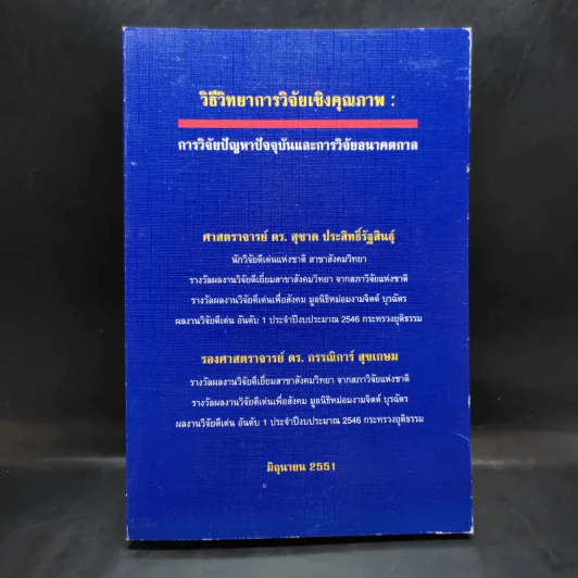 วิธีวิทยาการวิจัยเชิงคุณภาพ: การวิจัยปัญหาปัจจุบันและการวิจัยอนาคตกาล - ศ.ดร.สุชาต, รองศ.ดร.กรรณิการ์ รูปที่ 1