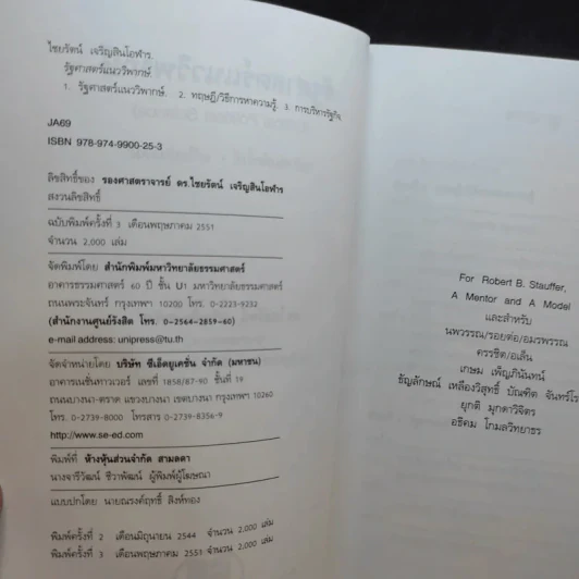 รัฐศาสตร์แนววิพากษ์ - ดร.ไชยรัตน์ เจริญสินโอฬาร รูปที่ 9