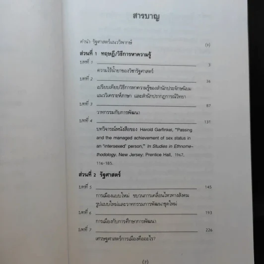 รัฐศาสตร์แนววิพากษ์ - ดร.ไชยรัตน์ เจริญสินโอฬาร รูปที่ 10
