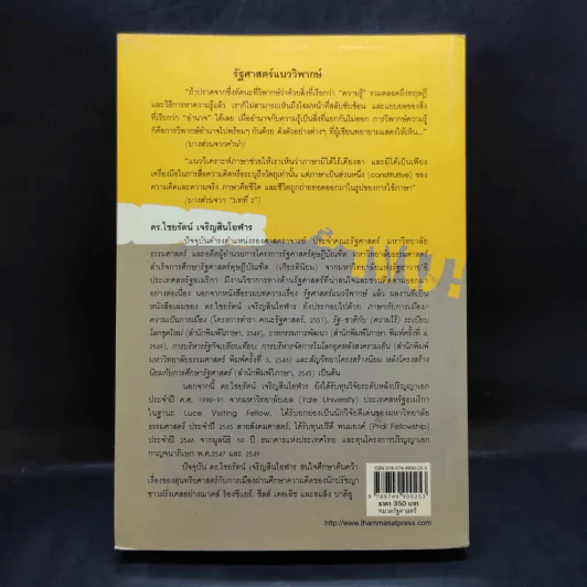 รัฐศาสตร์แนววิพากษ์ - ดร.ไชยรัตน์ เจริญสินโอฬาร รูปที่ 2