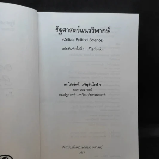 รัฐศาสตร์แนววิพากษ์ - ดร.ไชยรัตน์ เจริญสินโอฬาร รูปที่ 8