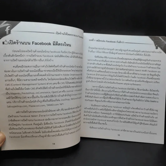 เปิดร้านให้โคตรรวยบน Facebook - สุภัทรา สถิตย์เดชานุสรณ์ รูปที่ 14