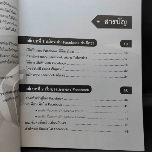 เปิดร้านให้โคตรรวยบน Facebook - สุภัทรา สถิตย์เดชานุสรณ์ รูปที่ 10