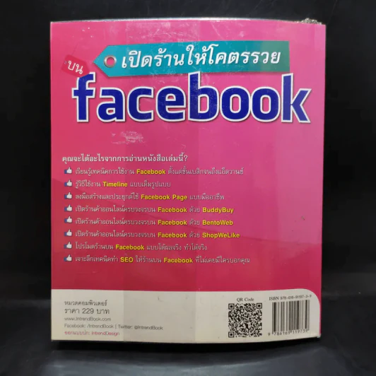 เปิดร้านให้โคตรรวยบน Facebook - สุภัทรา สถิตย์เดชานุสรณ์ รูปที่ 2