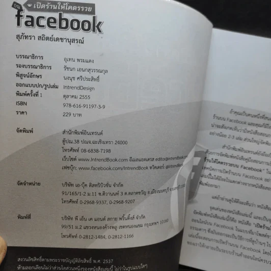 เปิดร้านให้โคตรรวยบน Facebook - สุภัทรา สถิตย์เดชานุสรณ์ รูปที่ 9