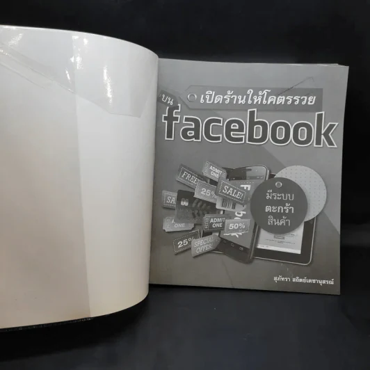 เปิดร้านให้โคตรรวยบน Facebook - สุภัทรา สถิตย์เดชานุสรณ์ รูปที่ 8