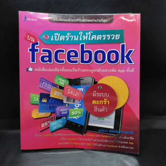 เปิดร้านให้โคตรรวยบน Facebook - สุภัทรา สถิตย์เดชานุสรณ์ รูปที่ 1