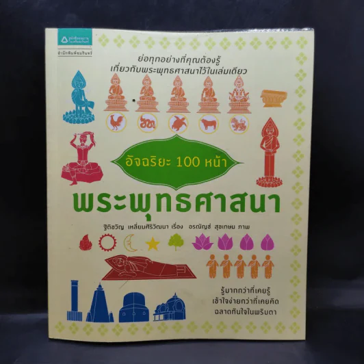 อัจฉริยะ 100 หน้า พระพุทธศาสนา รูปที่ 1