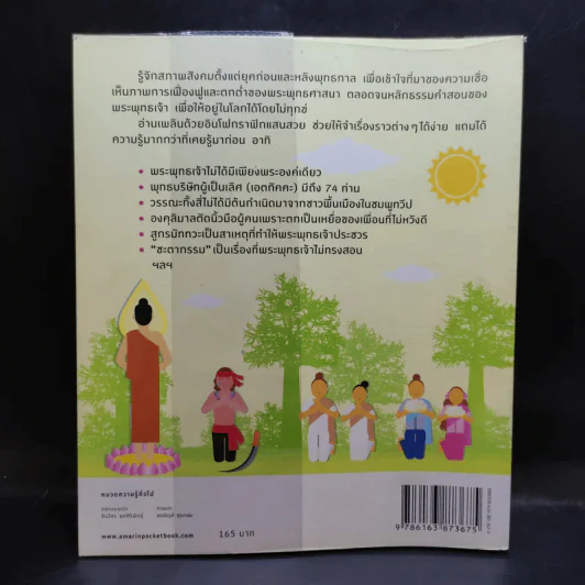 อัจฉริยะ 100 หน้า พระพุทธศาสนา รูปที่ 2