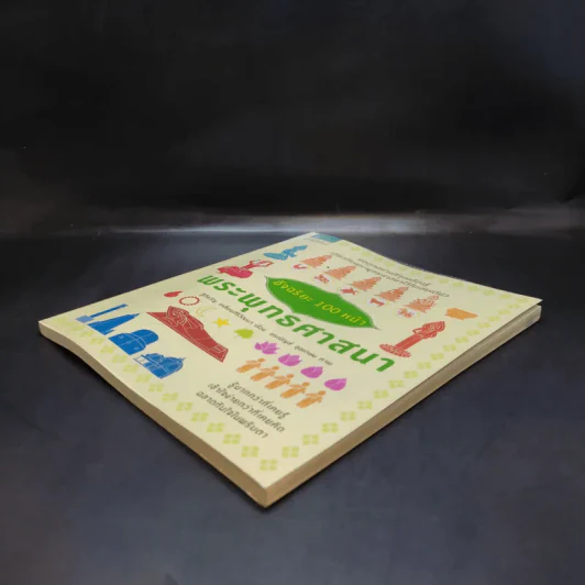 อัจฉริยะ 100 หน้า พระพุทธศาสนา รูปที่ 7