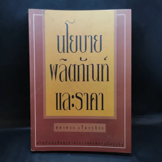 นโยบายผลิตภัณฑ์และราคา - สุดาดวง เรืองรุจิระ รูปที่ 1