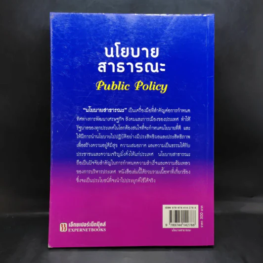 นโยบายสาธารณะ Public Policy - รศ.ดร.มยุรี อนุมานราชธน รูปที่ 2
