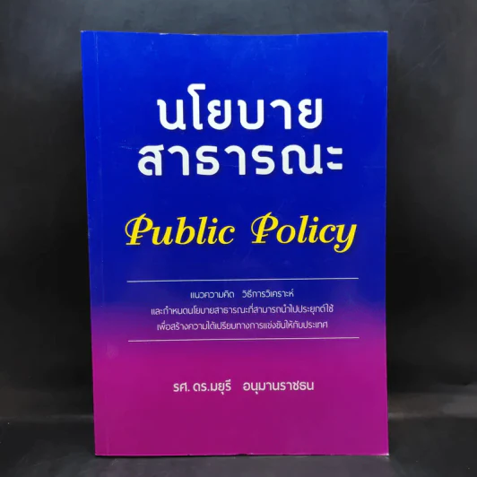 นโยบายสาธารณะ Public Policy - รศ.ดร.มยุรี อนุมานราชธน รูปที่ 1