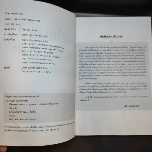 นโยบายสาธารณะ Public Policy - รศ.ดร.มยุรี อนุมานราชธน รูปที่ 9