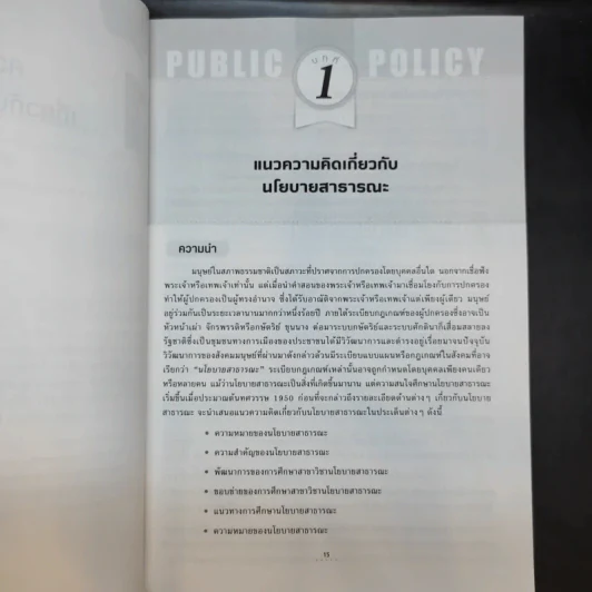 นโยบายสาธารณะ Public Policy - รศ.ดร.มยุรี อนุมานราชธน รูปที่ 14