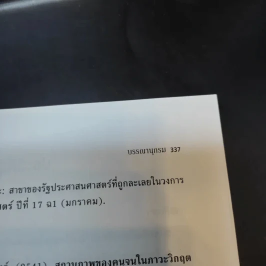 นโยบายสาธารณะ Public Policy - รศ.ดร.มยุรี อนุมานราชธน รูปที่ 15