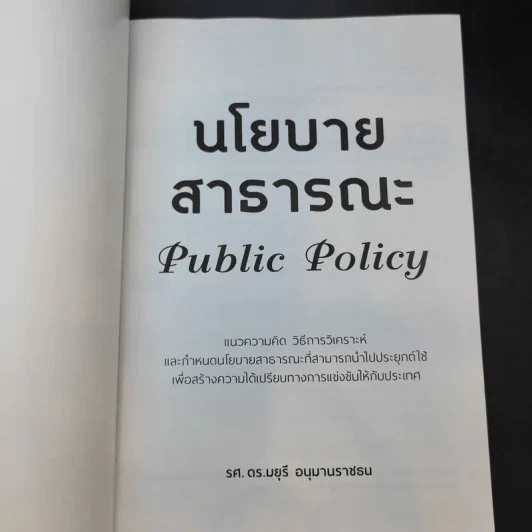 นโยบายสาธารณะ Public Policy - รศ.ดร.มยุรี อนุมานราชธน รูปที่ 8