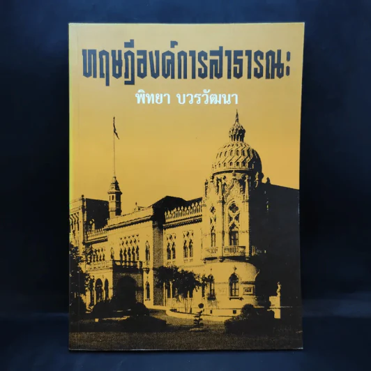 ทฤษฎีองค์การสาธารณะ - พิทยา บวรวัฒนา รูปที่ 1