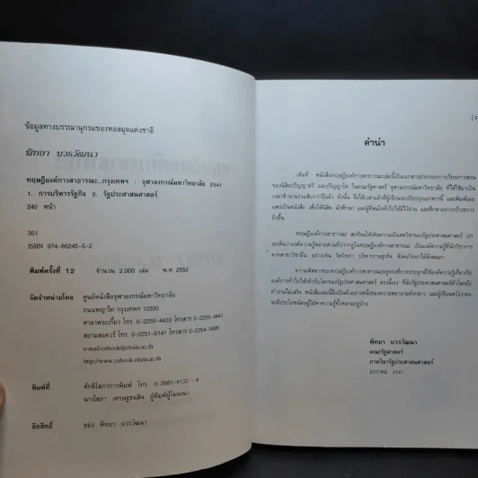 ทฤษฎีองค์การสาธารณะ - พิทยา บวรวัฒนา รูปที่ 9