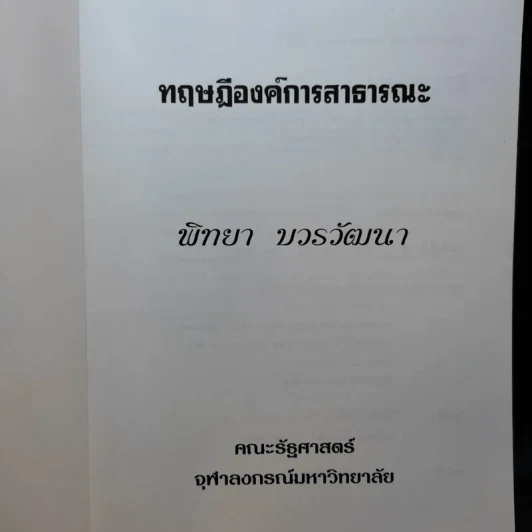 ทฤษฎีองค์การสาธารณะ - พิทยา บวรวัฒนา รูปที่ 8