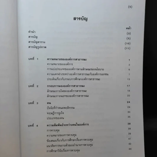 ทฤษฎีองค์การสาธารณะ - พิทยา บวรวัฒนา รูปที่ 10