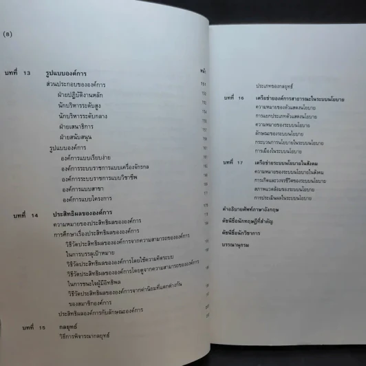 ทฤษฎีองค์การสาธารณะ - พิทยา บวรวัฒนา รูปที่ 12