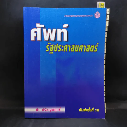 ศัพท์รัฐประศาสนศาสตร์ - ติน ปรัชญพฤทธิ์ รูปที่ 1