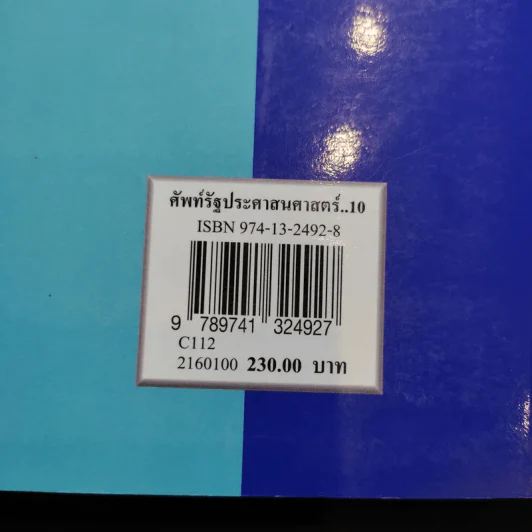 ศัพท์รัฐประศาสนศาสตร์ - ติน ปรัชญพฤทธิ์ รูปที่ 13