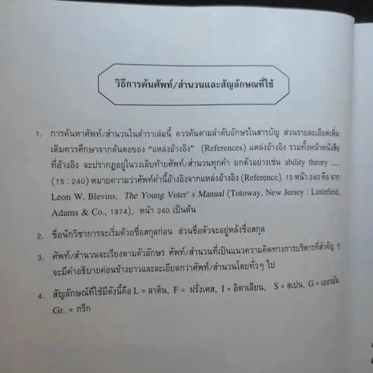 ศัพท์รัฐประศาสนศาสตร์ - ติน ปรัชญพฤทธิ์ รูปที่ 10