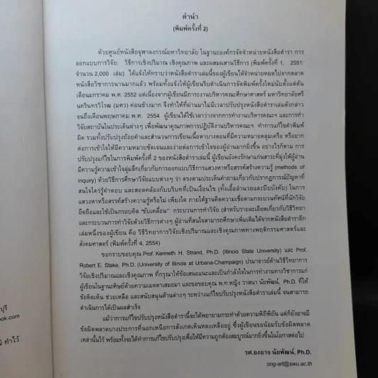 การออกแบบการวิจัย : วิธีการเชิงปริมาณ เชิงคุณภาพ และผสมผสานวิธีการ - องอาจ นัยพัฒน์ รูปที่ 10