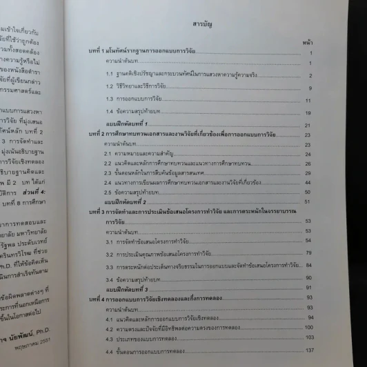 การออกแบบการวิจัย : วิธีการเชิงปริมาณ เชิงคุณภาพ และผสมผสานวิธีการ - องอาจ นัยพัฒน์ รูปที่ 11