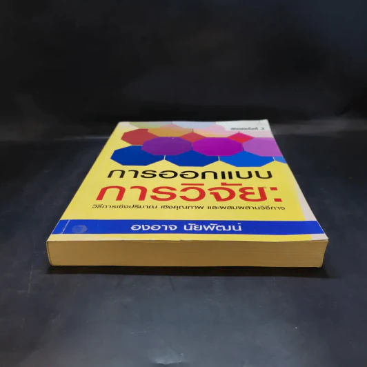 การออกแบบการวิจัย : วิธีการเชิงปริมาณ เชิงคุณภาพ และผสมผสานวิธีการ - องอาจ นัยพัฒน์ รูปที่ 4