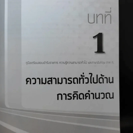 ความรู้ความสามารถทั่วไปและภาษาอังกฤษ ภาค ก. รูปที่ 14