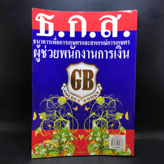 คู่มือเตรียมสอบข้าราชการ ธ.ก.ส. ผู้ช่วยพนักงานการเงิน รูปที่ 2