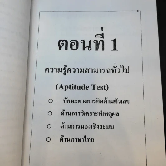 คู่มือเตรียมสอบข้าราชการ ธ.ก.ส. ผู้ช่วยพนักงานการเงิน รูปที่ 11