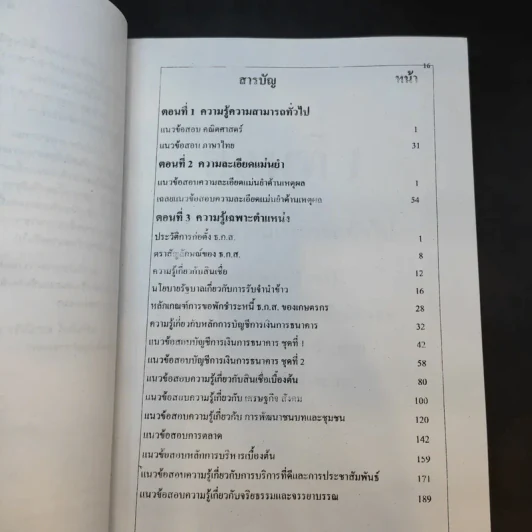 คู่มือเตรียมสอบข้าราชการ ธ.ก.ส. ผู้ช่วยพนักงานการเงิน รูปที่ 10