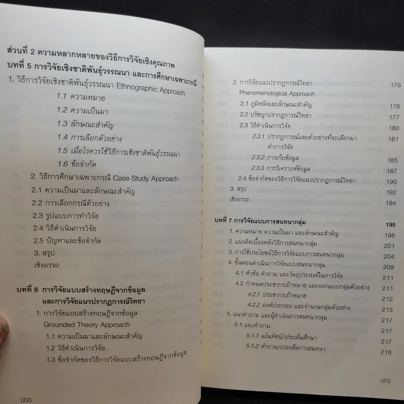 ศาสตร์และศิลป์แห่งการวิจัยเชิงคุณภาพ - ชาย โพธิสิตา รูปที่ 12