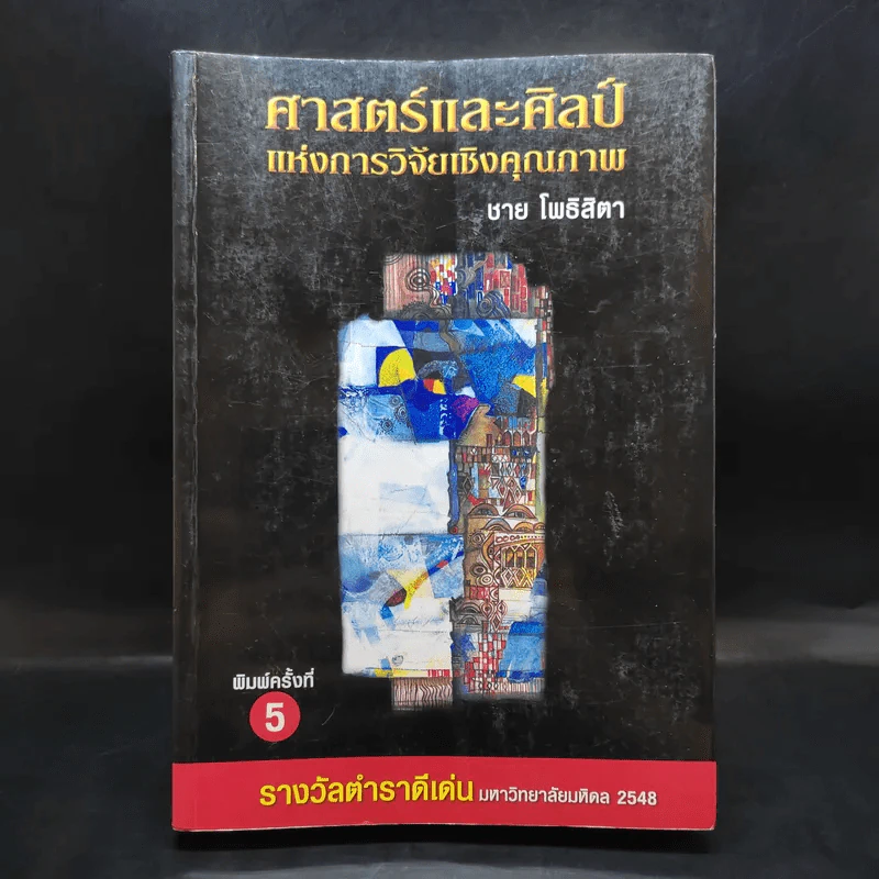 ศาสตร์และศิลป์แห่งการวิจัยเชิงคุณภาพ - ชาย โพธิสิตา รูปที่ 1