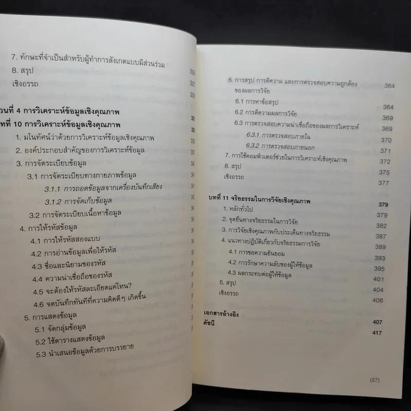 ศาสตร์และศิลป์แห่งการวิจัยเชิงคุณภาพ - ชาย โพธิสิตา รูปที่ 14