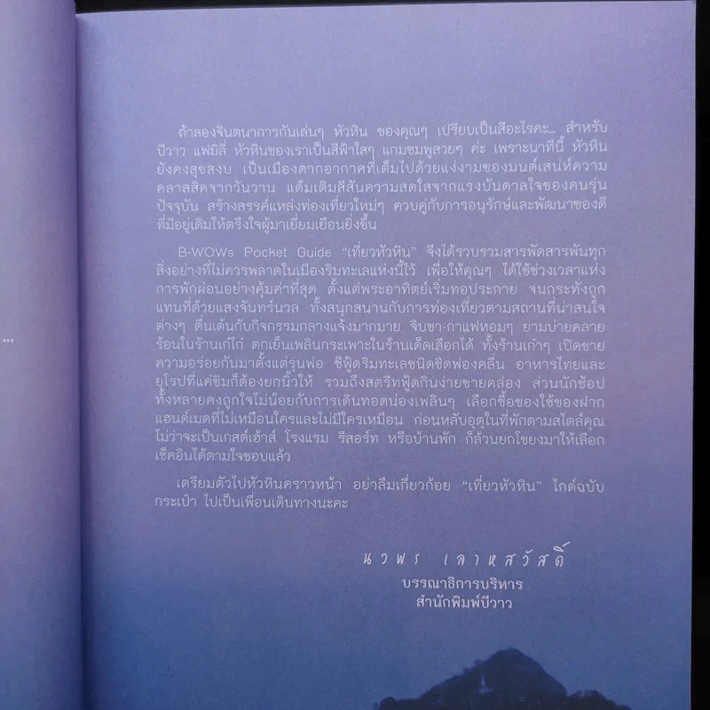 เที่ยวหัวหิน สารพันที่พัก ที่กิน ที่เที่ยว เล่มเดียวเอาอยู่ รูปที่ 9