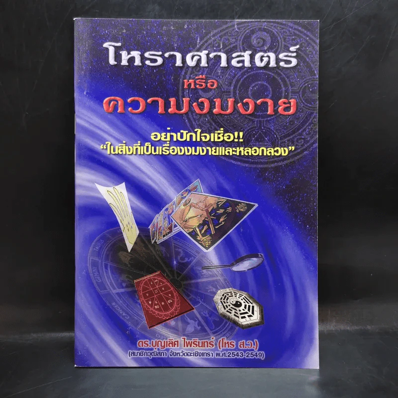 โหราศาสตร์หรือความงมงาย - ดร.บุญเลิศ ไพรินทร์ รูปที่ 1