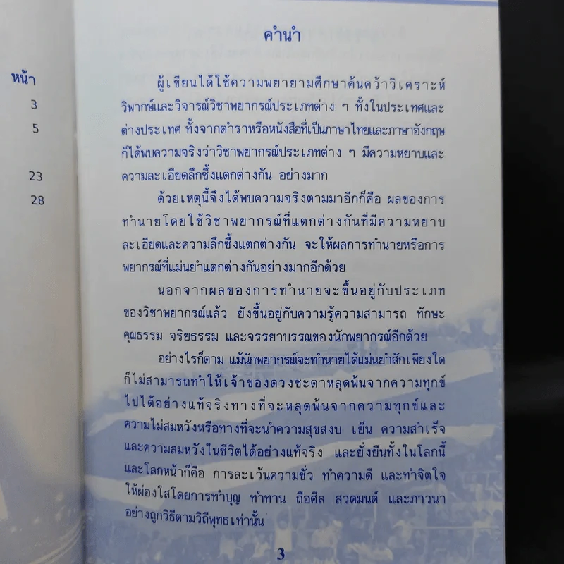 โหราศาสตร์หรือความงมงาย - ดร.บุญเลิศ ไพรินทร์ รูปที่ 9